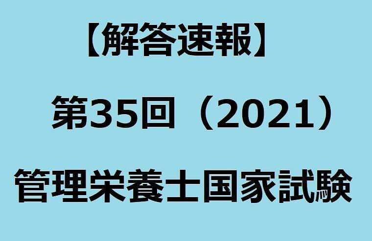 【解答速報】第35回(2021)管理栄養士国家試験