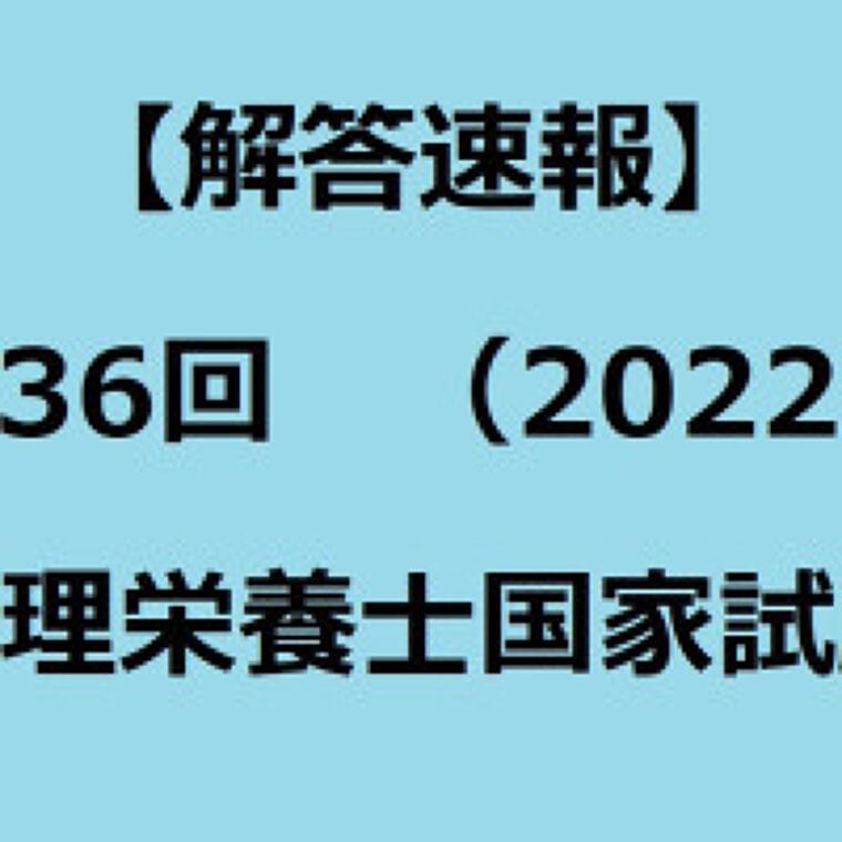 【解答速報】第36回(2022)管理栄養士国家試験