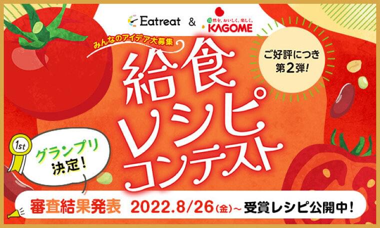 給食レシピコンテスト! ついに審査結果の発表です‼