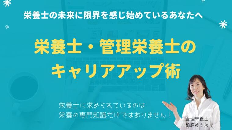 【参加者募集】栄養士・管理栄養士のキャリアアップ術セミナー