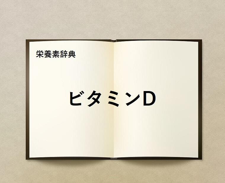 栄養素辞典⑥「ビタミンDとは?」