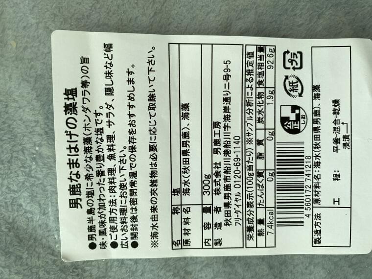 男鹿なまはげの藻塩