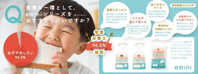 管理栄養士96.5%推奨!こどもに食べさせたい食事パン『emini』が 専門家の声を生かしてパッケージリニューアル  |  第一パン