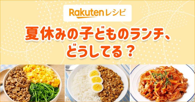 ポイントは「節約」「手軽さ」、そして「栄養バランス」!「楽天レシピ」、「夏休みの子どものランチに関するアンケート」を実施|楽天グループ株式会社のプレスリリース