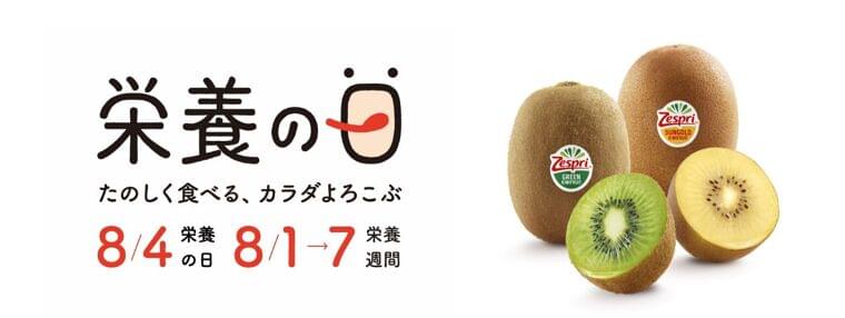 8月4日は「栄養の日」　ゼスプリ「栄養の日・栄養週間2023」に特別協賛｜ゼスプリ インターナショナル ジャパン株式会社のプレスリリース