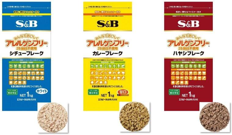 食物アレルギーに配慮 みんなでおいしく食べられる給食用フレーク 業務用アレルゲンフリー(28品目不使用)「シチューフレーク」「カレーフレーク」「ハヤシフレーク」8月28日 リフレッシュ|エスビー食品株式会社のプレスリリース
