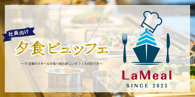残業をする社員向けに無料で栄養バランスの良い夕食ビュッフェをラウンジスペースで提供開始。|株式会社ラキールのプレスリリース