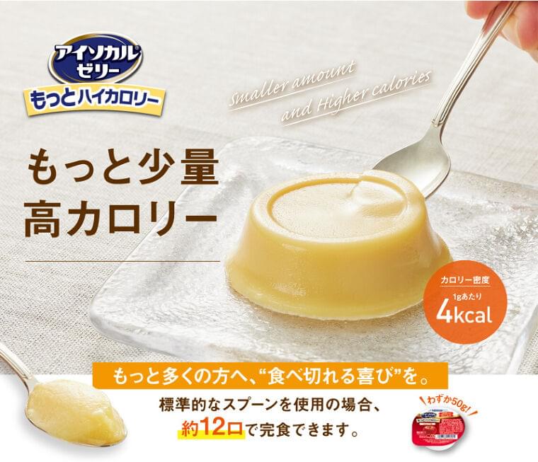 約12口で200kcal!業界最高水準のカロリー密度※ 1gあたり4kcalを実現した「アイソカル ゼリー もっとハイカロリー」が新登場!|ネスレ日本 ネスレ ヘルスサイエンス カンパニーのプレスリリース