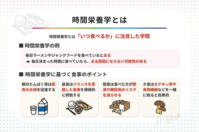 時間栄養学とは? 食事の時間とポイントをわかりやすく解説