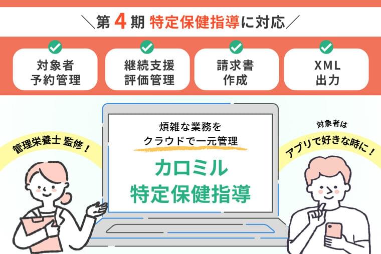 2024 年度開始「第 4 期特定保健指導」に対応したオンラインツール 「カロミル特定保健指導」の本格開発スタート|ライフログテクノロジー株式会社のプレスリリース