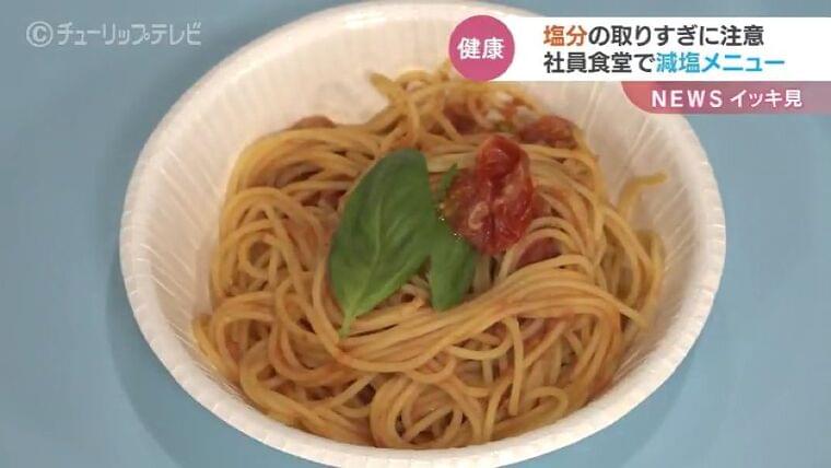 おいしい減塩で健康寿命アップを 味の素が自動車販売店の社員食堂に減塩パスタ 富山(チューリップテレビ) - Yahoo!ニュース