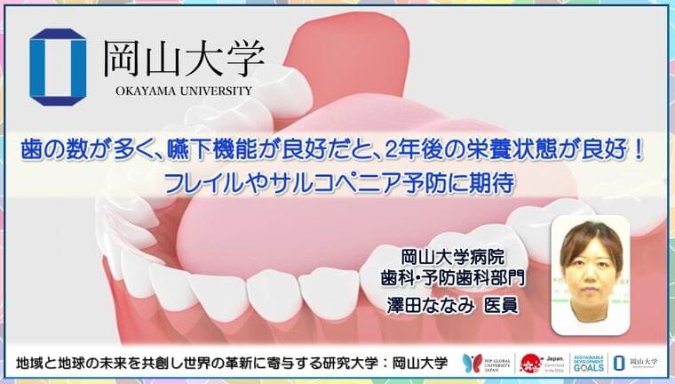 【岡山大学】歯の数が多く、嚥下機能が良好だと、2年後の栄養状態が良好!フレイルやサルコペニア予防に期待 | 国立大学法人岡山大学のプレスリリース