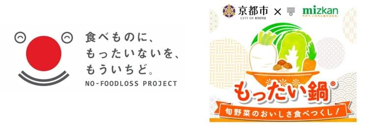 「ミツカンと京都市で協定を結び、家庭の食品ロス削減を提案」 第11回「食品産業もったいない大賞」において「農林水産省大臣官房長賞」を受賞! | 株式会社Mizkan Holdingsのプレスリリース
