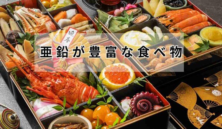 亜鉛が豊富なおせちの食べ物と食事バランスの重要性 - 母子栄養協会