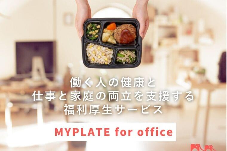 働く人の健康とパパ・ママ社員の仕事と家庭の両立を支援する福利厚生サービス『MYPLATE for office』、2024年1月より本格始動! | 株式会社MYPLATEのプレスリリース