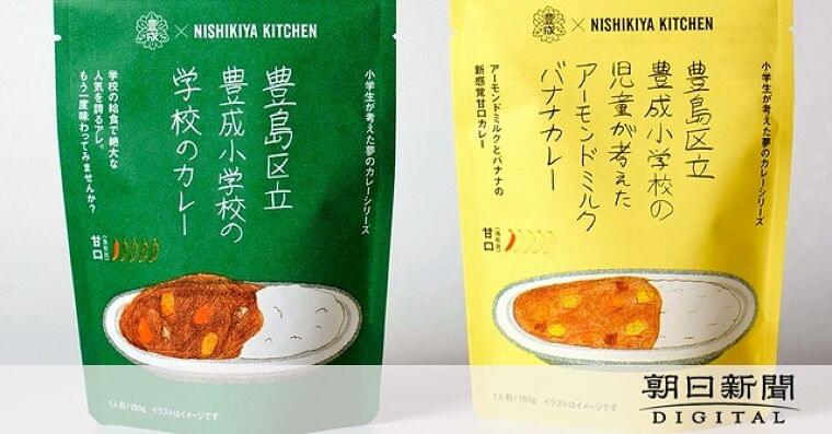 「給食を再現したカレー」発売 東京都豊島区の小学生が共同開発:朝日新聞デジタル