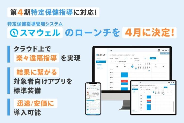 「第4期特定保健指導」に対応した新サービス「スマウェル」 2024年4月にローンチ 結果に繋がる特定保健指導支援へ 2月15日より先行キャンペーン開始 | 株式会社アリストルのプレスリリース