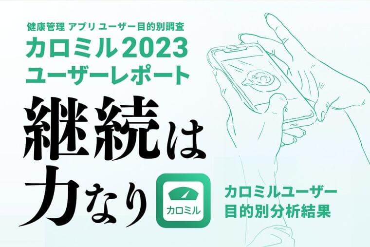 【2023年カロミルユーザー調査】健康管理アプリ「カロミル」BMI25以上のユーザーの減量率が80%以上 | ライフログテクノロジー株式会社のプレスリリース