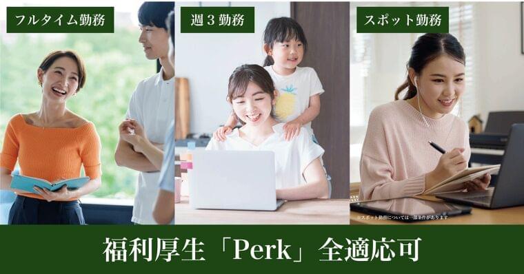 「タウンドクター株式会社が、リモートで働く管理栄養士のための新しい福利厚生サービス「Perk」を導入しました!!」 | タウンドクター株式会社のプレスリリース