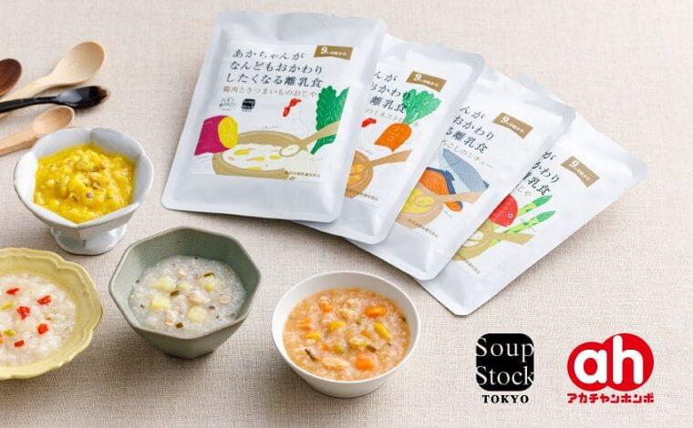 Soup Stock Tokyo の“離乳食”を「アカチャンホンポ」の38店舗とオンラインショップで3月1日(金)より販売開始 | 株式会社 赤ちゃん本舗のプレスリリース