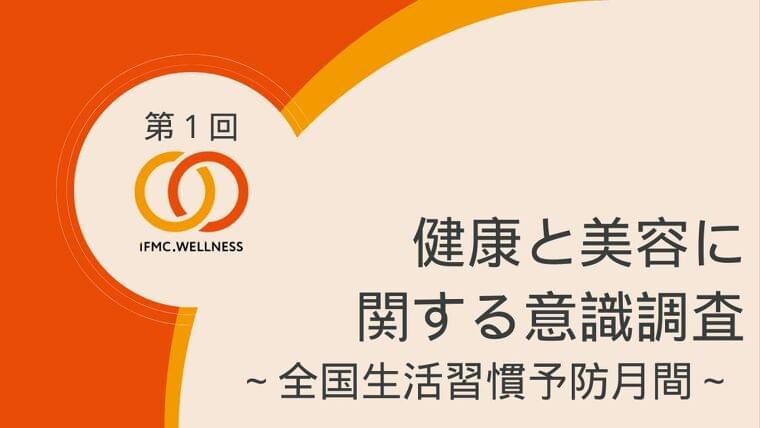 【全国生活習慣予防月間】健康と美容に関する意識調査「30%以上の人が感じる不安を血管が解決する」 | 株式会社リグアのプレスリリース