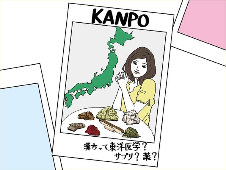 健康食品のニュース - 漢方って中国のもの?漢方医学の基本のき 10答【Vol.1 】 - 最新ライフスタイルニュース一覧 - 楽天WOMAN