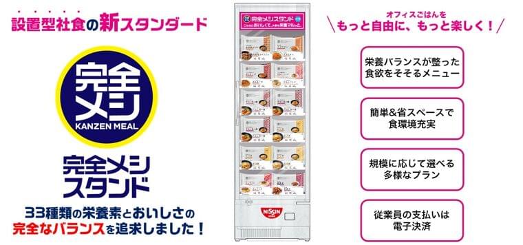 設置型社食の新スタンダード「完全メシスタンド」2024/5/7(火) から法人向けにサービスの本格提供開始 | 日清食品株式会社のプレスリリース