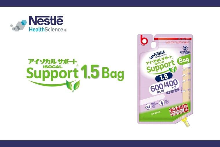 食物繊維グアーガム分解物配合の、少量高エネルギー高濃度液状流動食「アイソカルサポート® 1.5 Bag」から600kcal/400mlサイズが新発売! | ネスレ日本株式会社のプレスリリース