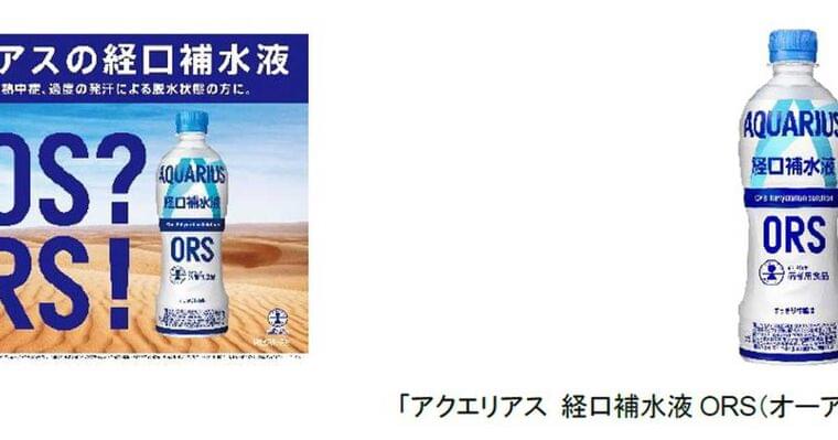 「アクエリアス 経口補水液ORS(オーアールエス)」消費者庁における特別用途食品 個別評価型病者用食品の表示許可を取得 6月24日(月)からリニューアル発売 - 産経ニュース