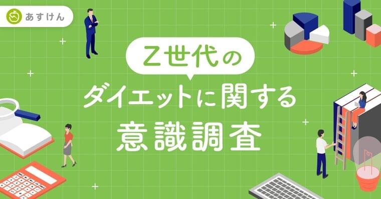 【Z世代の約3割が「初めてのダイエットは小・中学生」と回答】 | 株式会社askenのプレスリリース