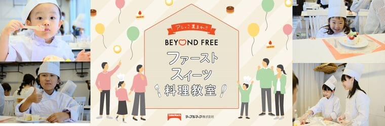 “食物アレルギーをお持ちのお子さまにもスイーツを“食のバリアフリーを目指すBEYOND FREEが親子で楽しめる『ファーストスイーツ料理教室』を開催 | テーブルマーク株式会社のプレスリリース