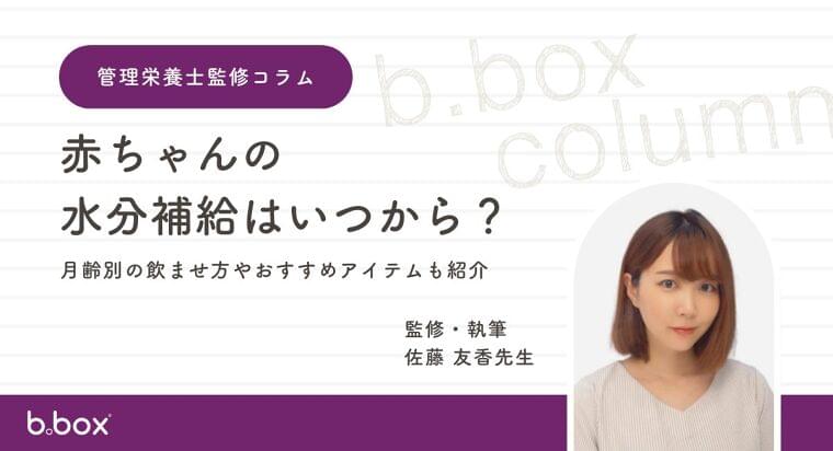 赤ちゃんの水分補給について知っていますか?管理栄養士が解説する月齢別の正しい水分補給とb.boxおすすめアイテム紹介 | ウェスキー株式会社のプレスリリース