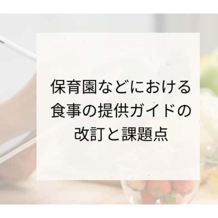 保育園等 児童福祉施設における食事の提供ガイド、改定の問題点と課題