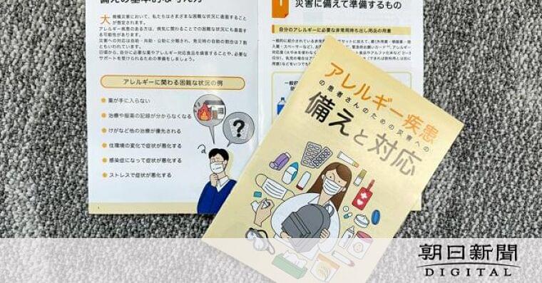 アレルギーと大規模災害 「できるところから備えて」NPOが小冊子:朝日新聞デジタル