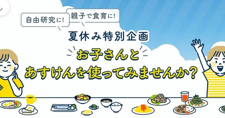 AI食事管理アプリ「あすけん」、小・中学生へ期間限定で無償提供 | マイナビニュース