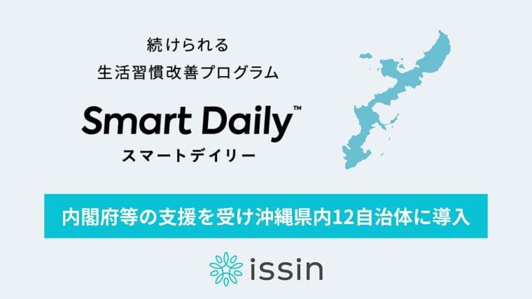 東大発スタートアップissinの生活習慣改善サービス「スマートデイリー」が内閣府等の支援を受け沖縄県内12自治体に導入決定、住民のメタボ予防および改善を目指す | issin株式会社のプレスリリース