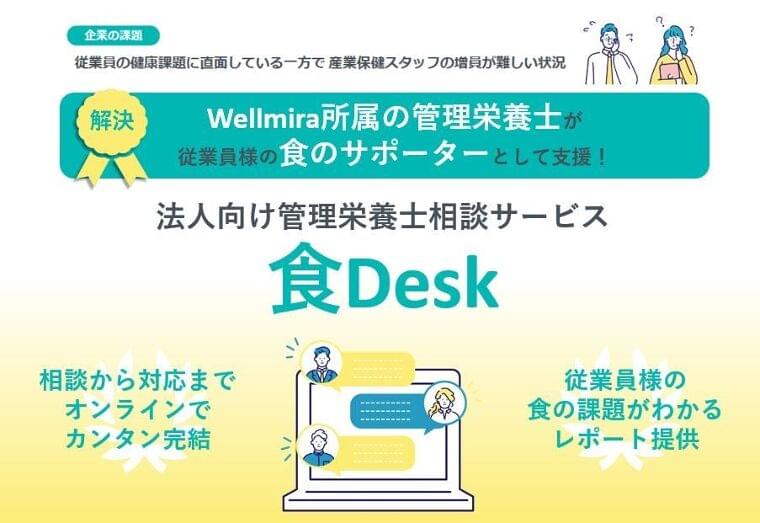 2024年8月から法人向け管理栄養士相談サービス「食Desk」を提供開始 | 株式会社Wellmiraのプレスリリース