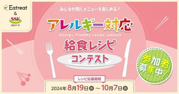管理栄養士・栄養士対象、アレルギー対応給食レシピコンテストを初開催!10月7日までレシピを募集|Eatreat株式会社のプレスリリース