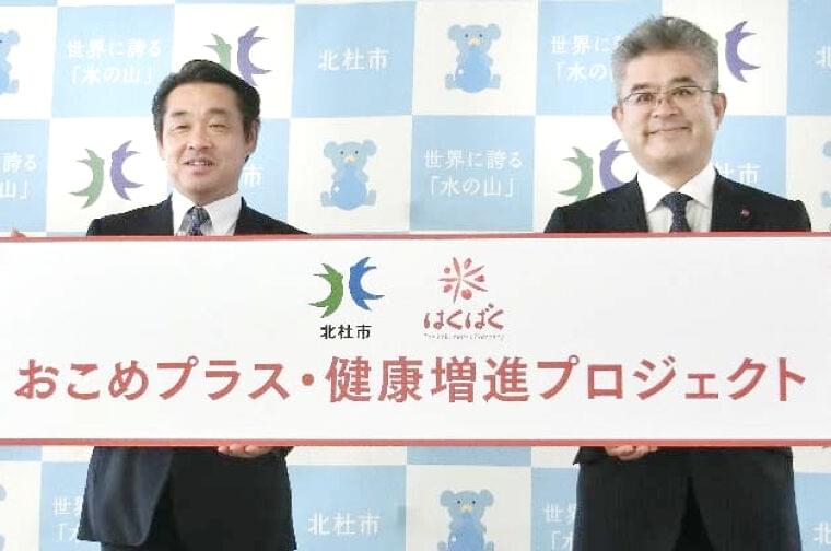 はくばく、北杜市と官民連携「おこめプラス・健康プロジェクト」始動、大麦・雑穀で手軽に健康的な食生活 | 食品産業新聞社ニュースWEB