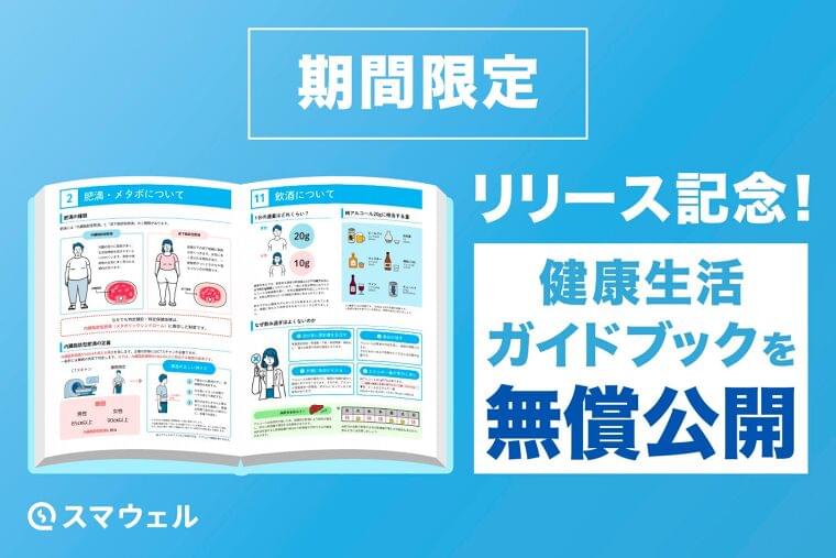 期間限定!特定保健指導を支える健康生活ガイドブックを無償公開 | 株式会社アリストルのプレスリリース