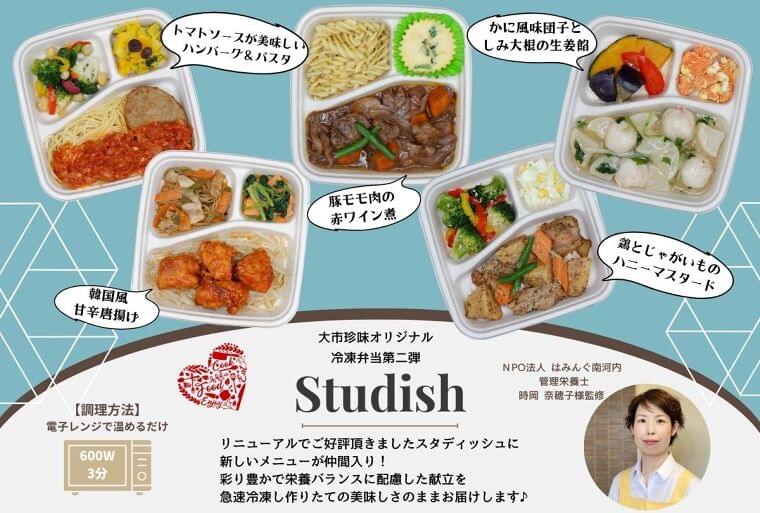 栄養バランスの取れた冷凍弁当「studish」好評につき新メニュー追加 【被災地応援・新メニューパック】ECサイトにて11月15日より先行予約受け付け開始!|株式会社大市珍味のプレスリリース