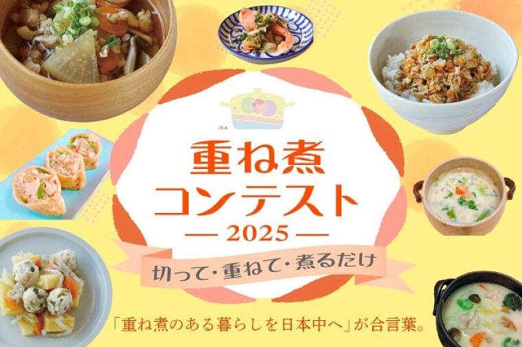 地球に優しい!時短で栄養満点の革命的調理法『重ね煮』で全国コンテスト開催! | 一般社団法人日本重ね煮協会のプレスリリース