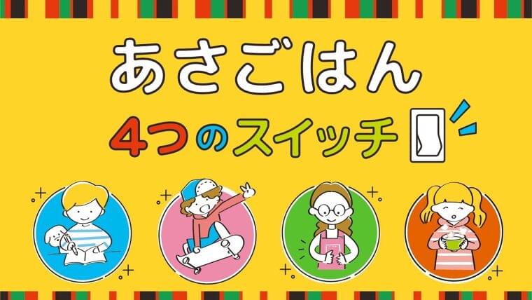 全国47都道府県の小学1~2年生に向け、「朝ごはんの大切さ」を学ぶめざまし茶づけ食育授業実施のご報告 | 株式会社永谷園ホールディングスのプレスリリース