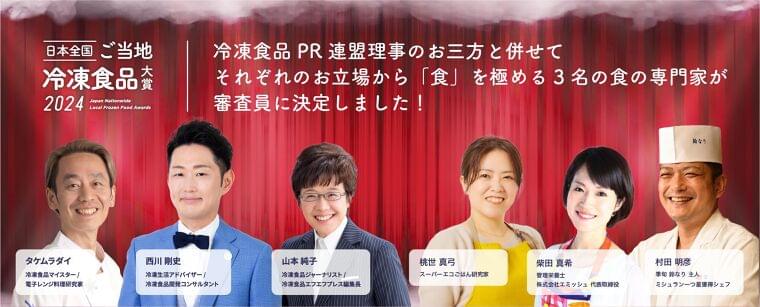 「ご当地食」に光をあてて、「冷凍」で全国に届ける、第1回「日本全国!ご当地冷凍食品大賞2024-2025」結果発表。 | 一般社団法人未来の食卓のプレスリリース