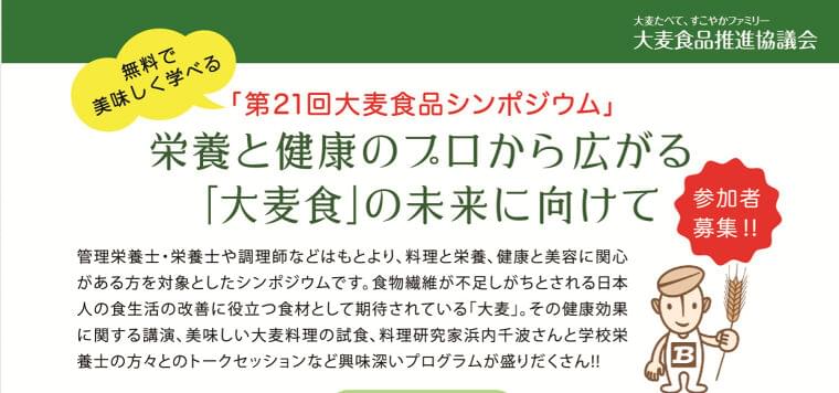 【栄養士向け無料セミナー】「第21回 大麦食品シンポジウム」参加者募集中:大麦食品推進協議会