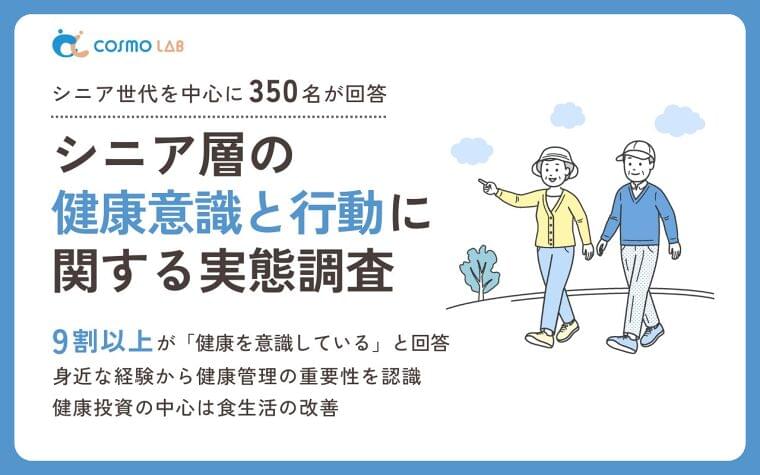 【意識調査2025】シニアの健康意識と行動に関する実態調査 | コスモヘルス株式会社のプレスリリース