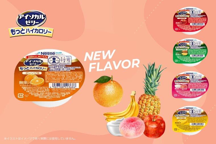 業界最高水準のカロリー密度のカップゼリー「アイソカル® ゼリー もっとハイカロリー」に新フレーバー登場! | ネスレ日本株式会社のプレスリリース