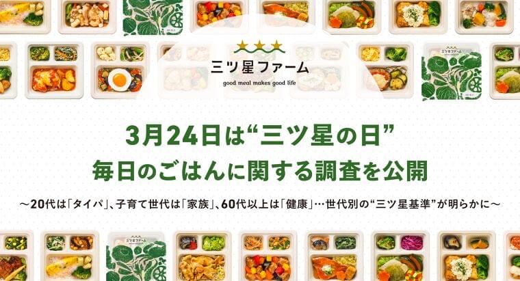 3月24日は“三ツ星の日” 毎日のごはんに関する調査を公開 | 株式会社イングリウッドのプレスリリース
