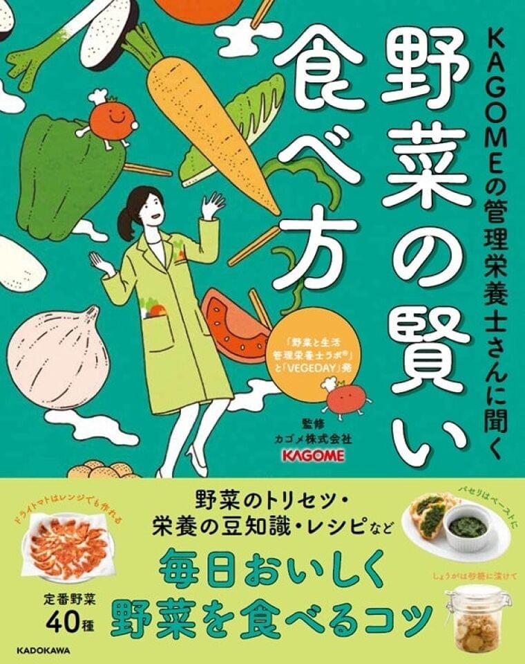40種類の野菜の魅力をくまなく紹介「KAGOMEの管理栄養士さんに聞く 野菜の賢い食べ方」 | カゴメ株式会社のプレスリリース