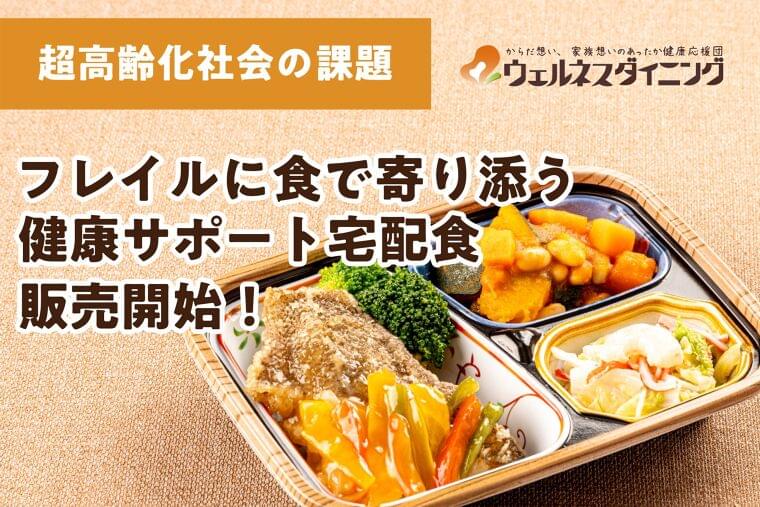 超高齢社会の新課題「フレイル」に、“食”で寄り添うー「健康サポート宅配食」の販売を開始 | ウェルネスダイニング株式会社のプレスリリース